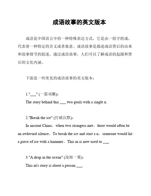 成语故事的英文版本