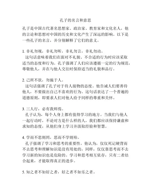 孔子的名言和意思