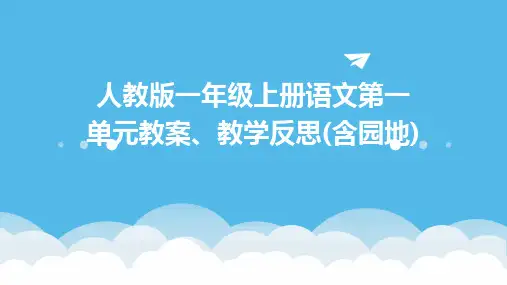 人教版一年级上册语文第一单元教案、教学反思(含园地)