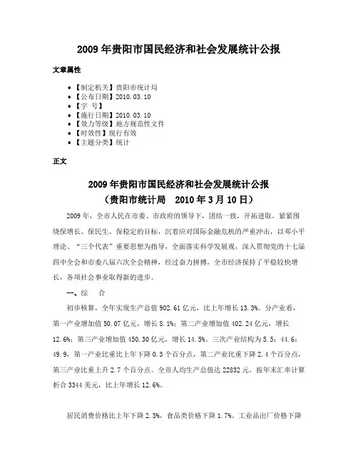 2009年贵阳市国民经济和社会发展统计公报