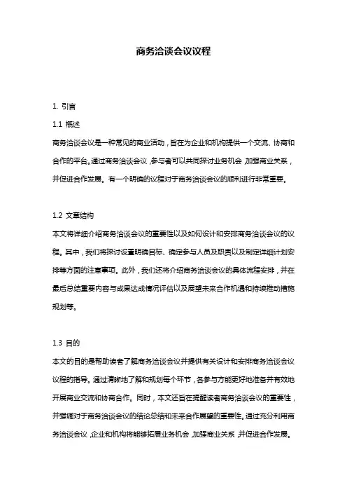 商务洽谈会议议程