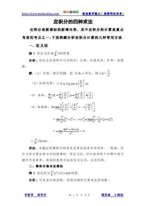 求定积分的四种方法