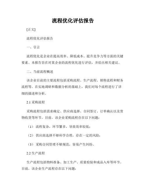 流程优化评估报告
