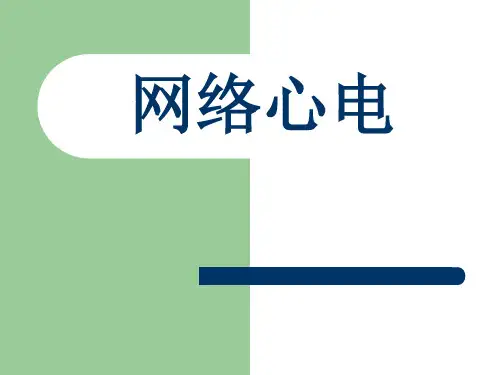 网络心电