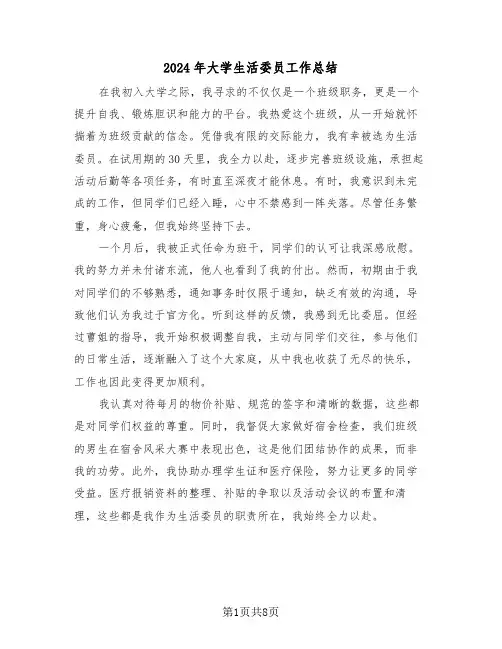 2024年大学生活委员工作总结（五篇）
