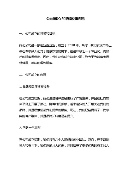 公司成立的收获和感想