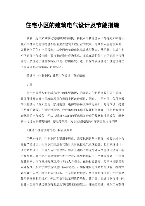 住宅小区的建筑电气设计及节能措施