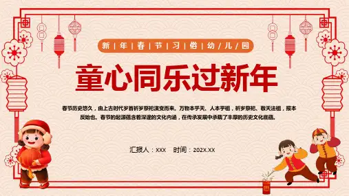 幼儿园童心同乐过新年红色喜庆中国风童心同乐过新年兔年幼儿园春节主题活动动态ppt资料