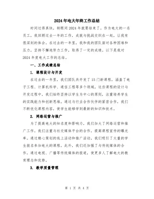 2024年电大年终工作总结
