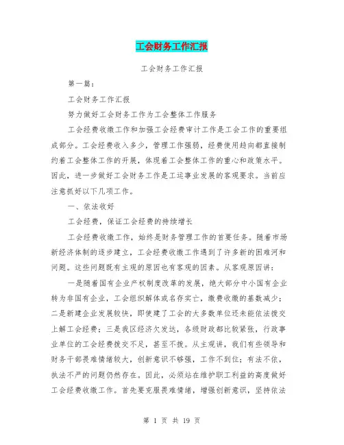 工会财务工作汇报(完整版)