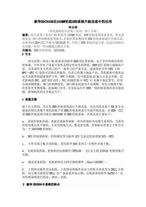 新华XDC800B在200MW机组DEH系统升级改造中的应用