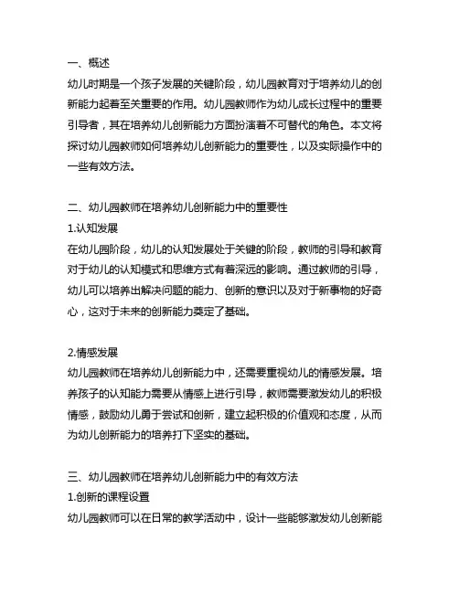 幼儿园教师培养幼儿创新能力 幼儿园创新能力