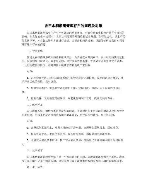 农田水利灌溉管理存在的问题及对策