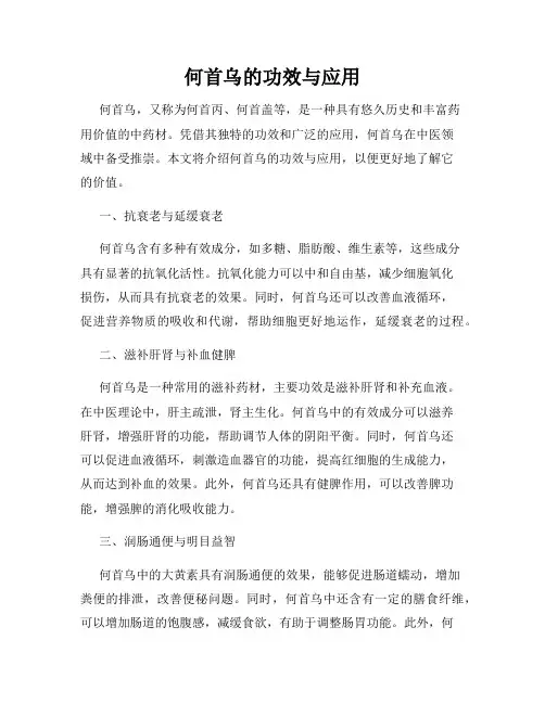 何首乌的功效与应用