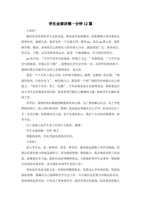 学生会演讲稿一分钟12篇