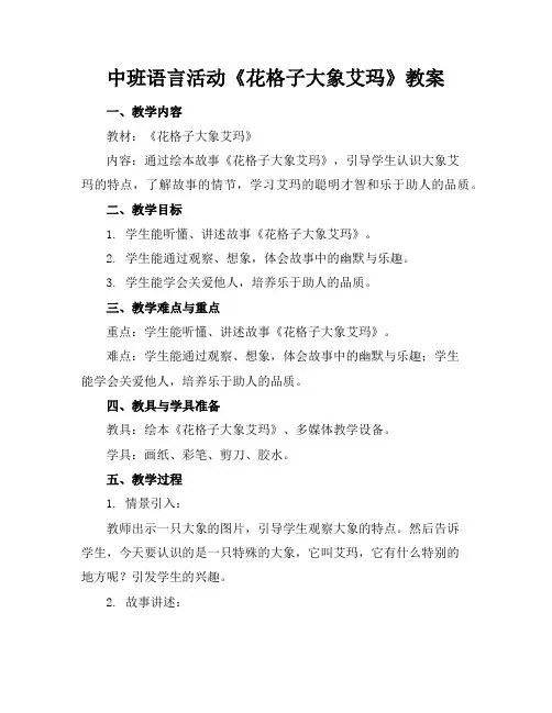 中班语言活动《花格子大象艾玛》教案