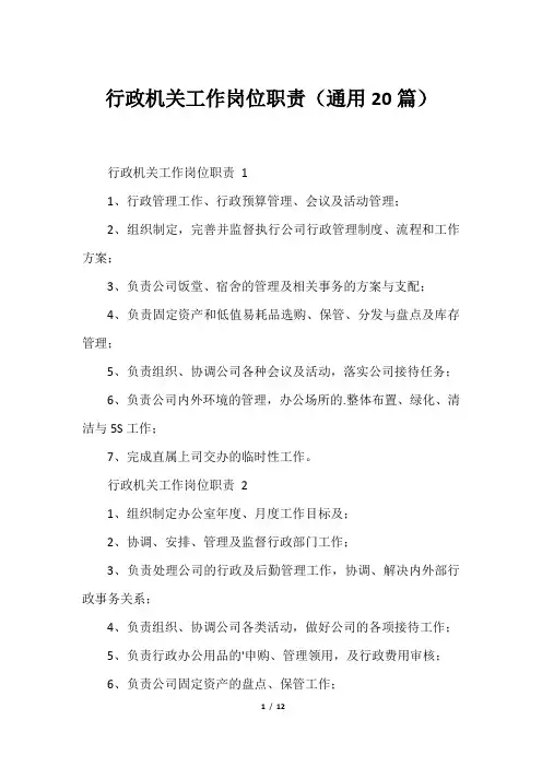 行政机关工作岗位职责(通用20篇)