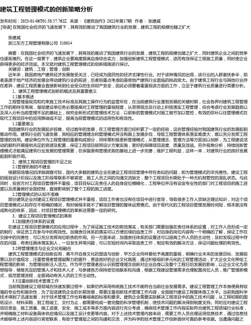 建筑工程管理模式的创新策略分析
