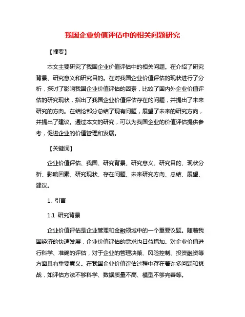 我国企业价值评估中的相关问题研究