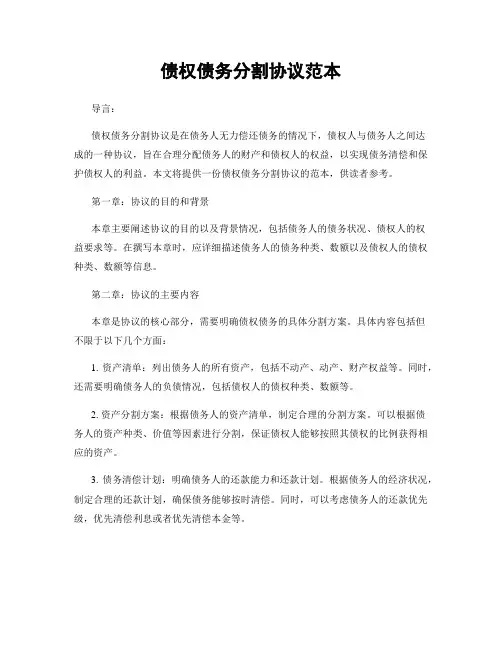 债权债务分割协议范本