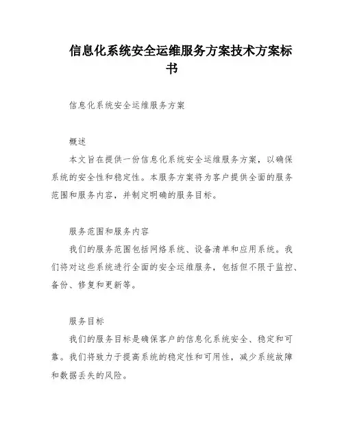 信息化系统安全运维服务方案技术方案标书