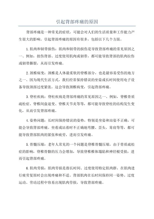 引起背部疼痛的原因
