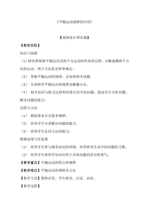 人教版高中物理必修2《平抛运动规律的应用》教学设计