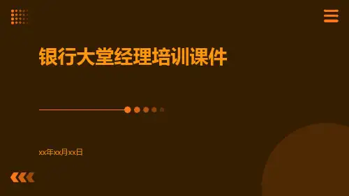 银行大堂经理培训课件课件