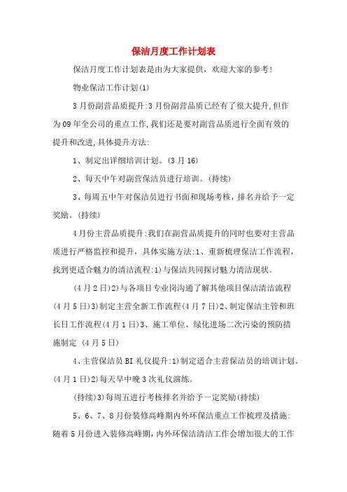 2020年保洁月度工作计划表