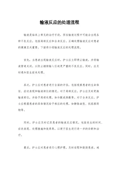 输液反应的处理流程
