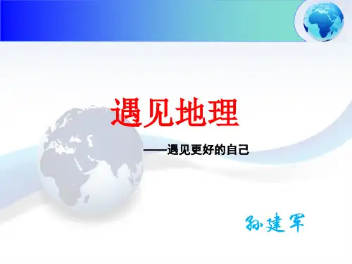 人教版高中地理开学第1课什么是地理 上课用(54张PPT)