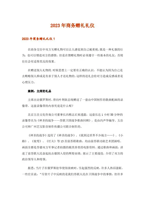 2023年商务赠礼礼仪