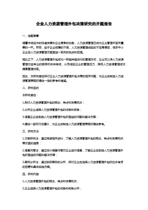 企业人力资源管理外包决策研究的开题报告