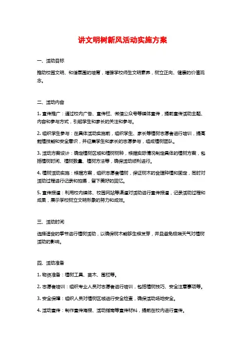 讲文明树新风活动实施方案