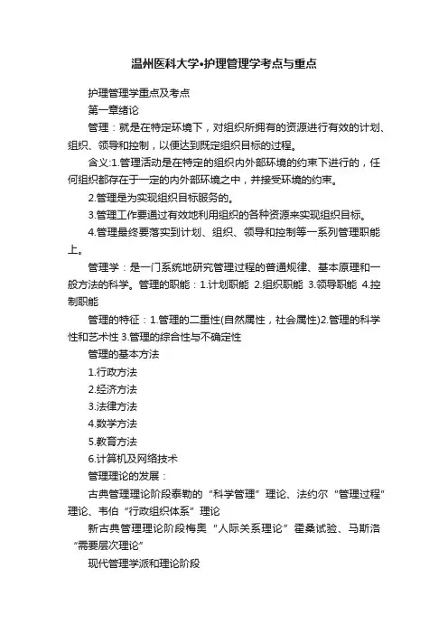 温州医科大学·护理管理学考点与重点