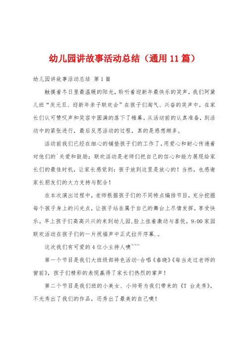 幼儿园讲故事活动总结(通用11篇)