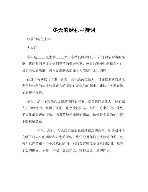 冬天的婚礼主持词