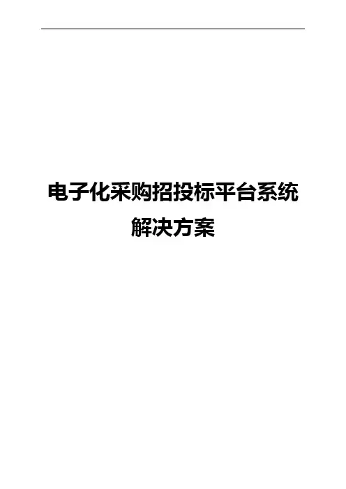 电子化采购招投标平台系统建设项目解决方案