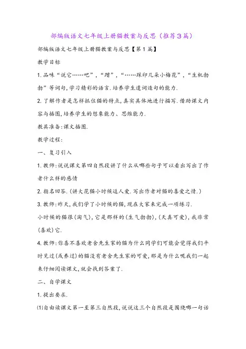 部编版语文七年级上册猫教案与反思(推荐3篇)