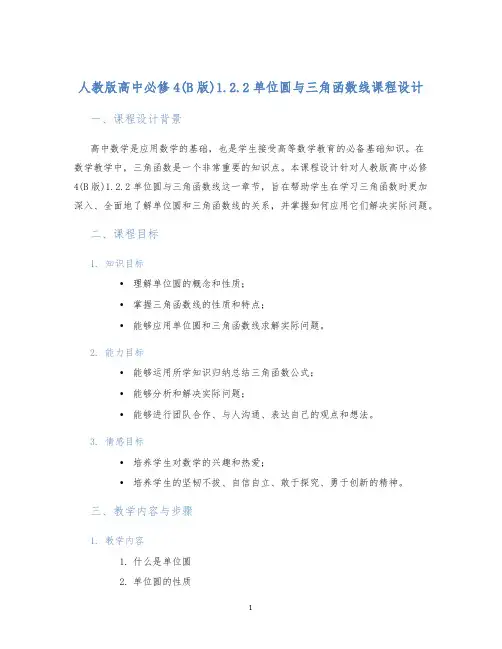 人教版高中必修4(B版)1.2.2单位圆与三角函数线课程设计