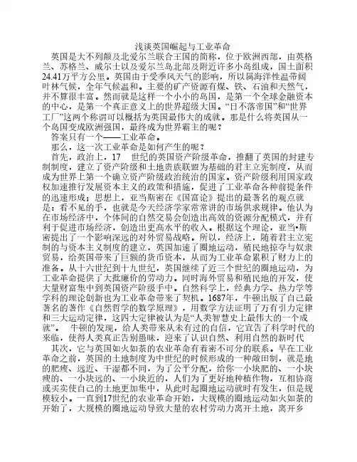 英国史论文 浅谈英国崛起与工业革命