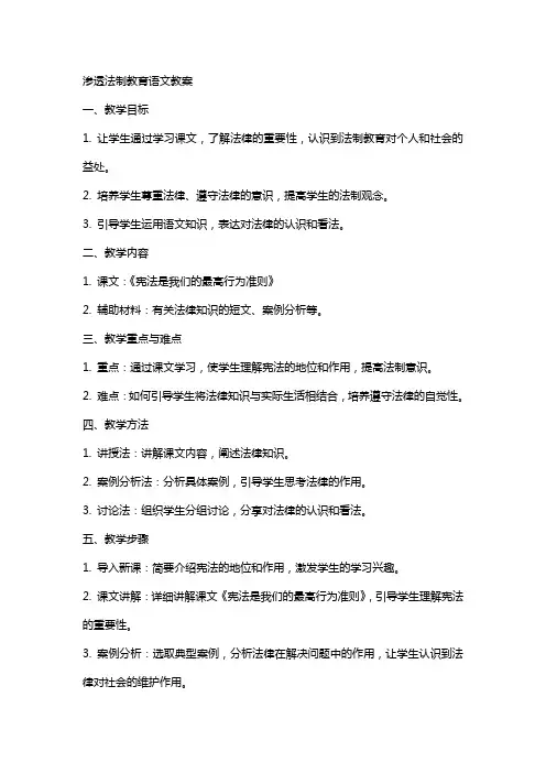 渗透法制教育语文教案