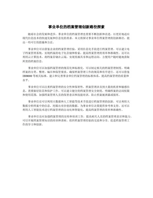 事业单位的档案管理创新路径探索