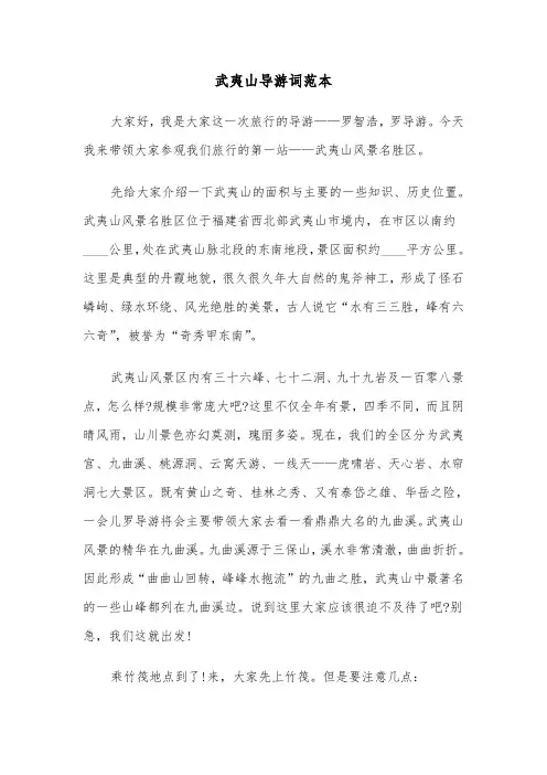 武夷山导游词范本(3篇)