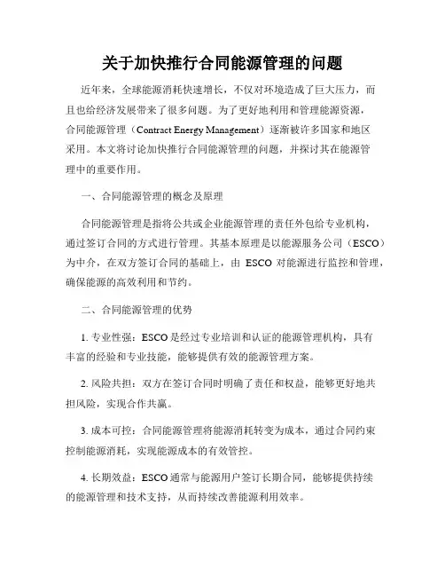 关于加快推行合同能源管理的问题