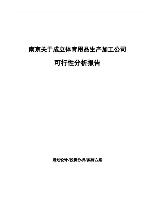 南京关于成立体育用品生产加工公司可行性分析报告