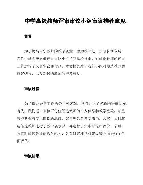 中学高级教师评审审议小组审议推荐意见