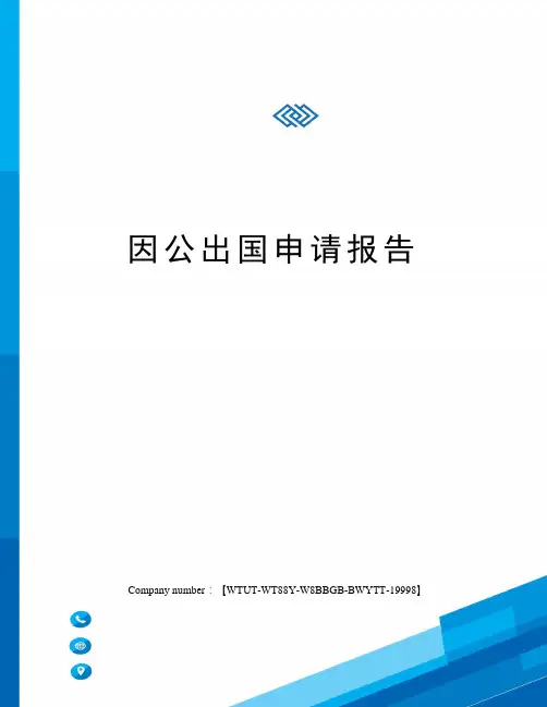 因公出国申请报告