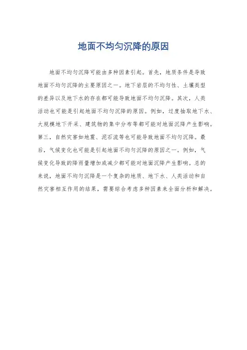 地面不均匀沉降的原因