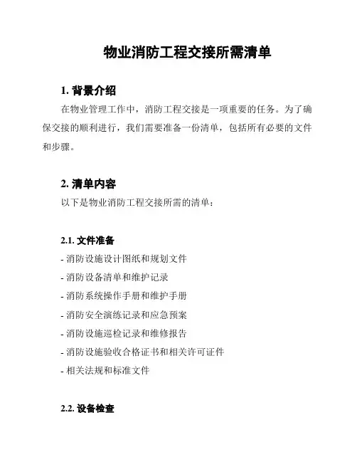 物业消防工程交接所需清单